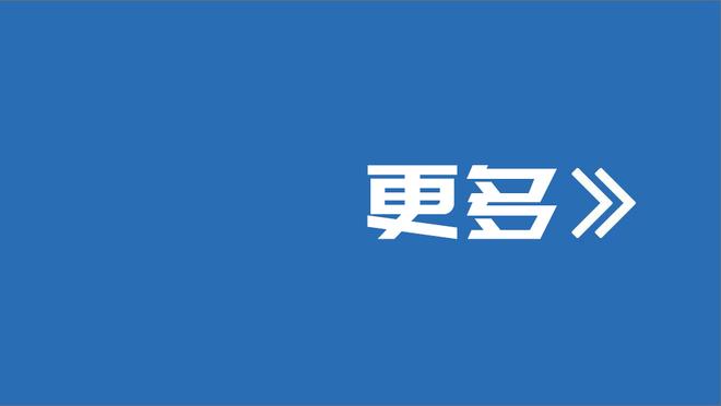 小基恩：阿莱格里就像我的父亲，虽然我们会吵架但希望彼此都好